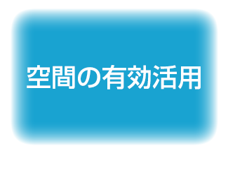 空間の有効活用